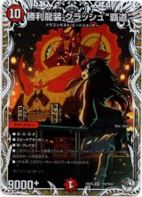 画像: 勝利龍装 クラッシュ“覇道”