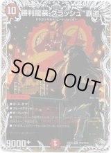 画像: 勝利龍装 クラッシュ“覇道”