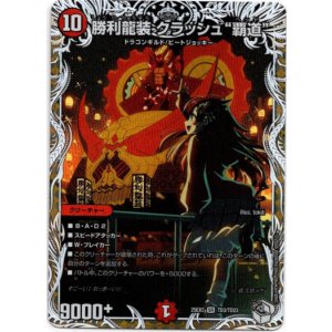 画像: 勝利龍装 クラッシュ“覇道”