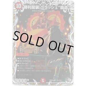 画像: 勝利龍装 クラッシュ“覇道”