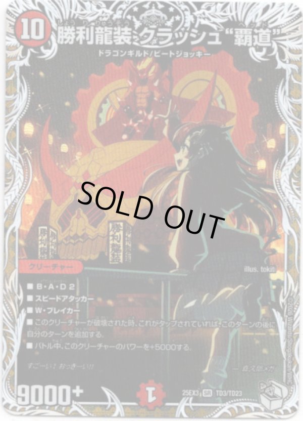 画像1: 勝利龍装 クラッシュ“覇道”