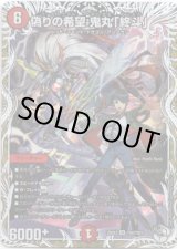 画像: 偽りの希望 鬼丸「終斗」