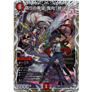 画像: 偽りの希望 鬼丸「終斗」
