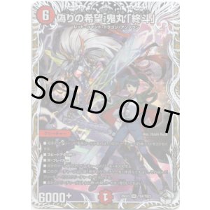 画像: 偽りの希望 鬼丸「終斗」