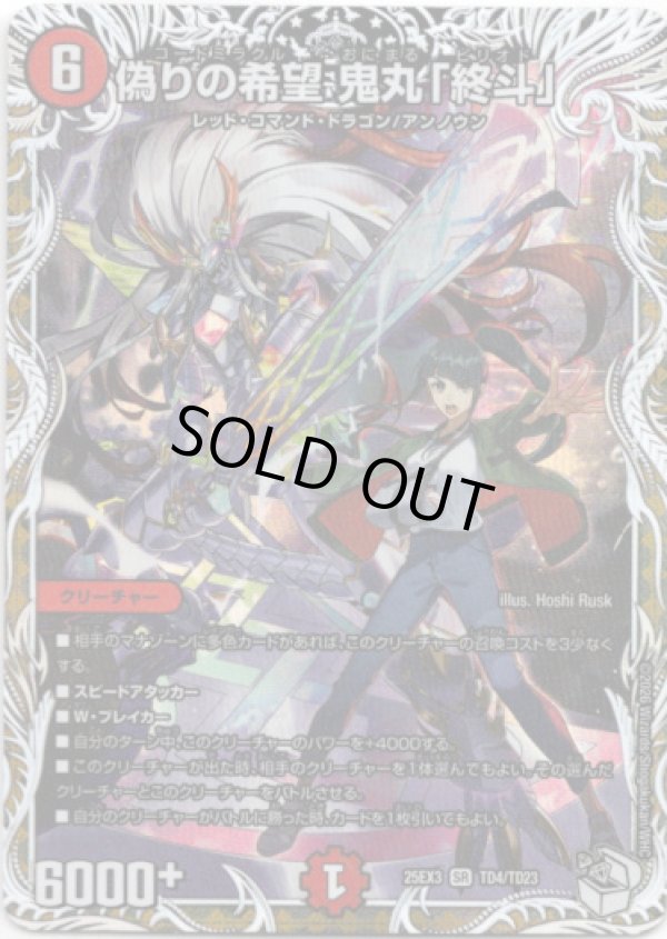 画像1: 偽りの希望 鬼丸「終斗」