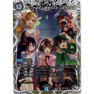 画像: ♪ハックより 一時ずらして じゅうとなな