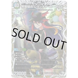 画像: 黒智縫合 レディオブ・ローゼルド