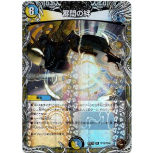 画像: 審問の絆