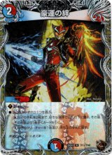 画像: 豪運の絆