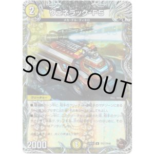 画像: ヴェネラック-F5