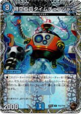 画像: 時空工兵タイムチェンジャー