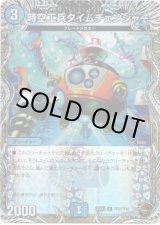 画像: 時空工兵タイムチェンジャー