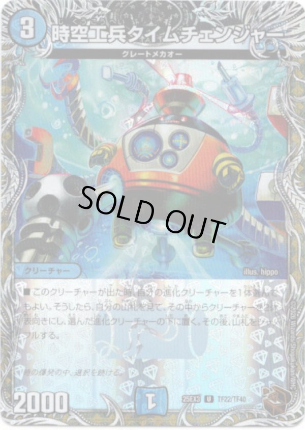 画像1: 時空工兵タイムチェンジャー