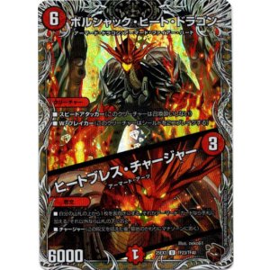 画像: ボルシャック・ヒート・ドラゴン / ヒートブレス・チャージャー