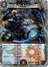 画像: 影速 ザ・トリッパー