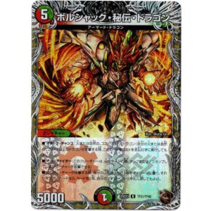 画像: ボルシャック・秘伝・ドラゴン