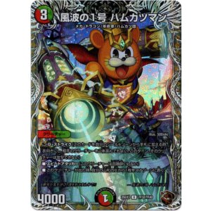 画像: 風波の1号 ハムカツマン