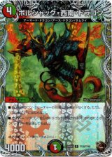 画像: ボルシャック・西南・ドラゴン