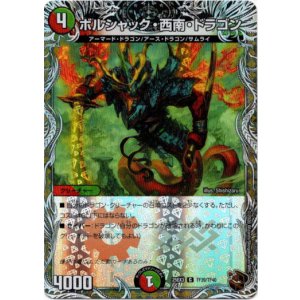 画像: ボルシャック・西南・ドラゴン