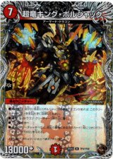 画像: 超竜キング・ボルシャック