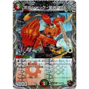 画像: ボルシャック・栄光・ルピア