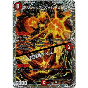 画像: ボルシャック・スーパーヒーロー / 超英雄タイム