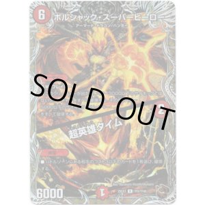 画像: ボルシャック・スーパーヒーロー / 超英雄タイム