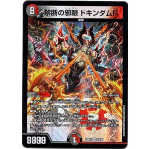 画像: 禁断の邪眼 ドキンダムR