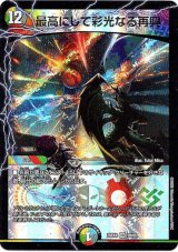 画像: 最高にして彩光なる再興