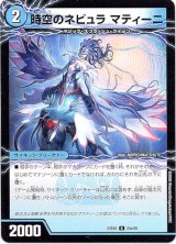 画像: 時空のネビュラ マティーニ（新空のネビュラ ユリア・マティーニ）