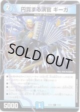 画像: 円貫する演官 ギーガ