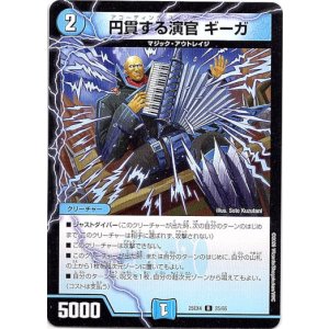 画像: 円貫する演官 ギーガ