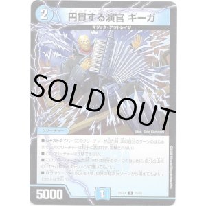 画像: 円貫する演官 ギーガ