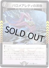 画像: バロメアレディの黒像