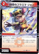 画像: 時空のプラズマ ジョン（新空のプラズマ ジョンジョ・ジョン）