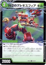 画像: 時空のアトモスフィア キル（新空のアトモスフィア セツダン）