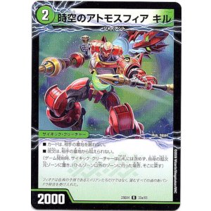 画像: 時空のアトモスフィア キル(新空のアトモスフィア セツダン)