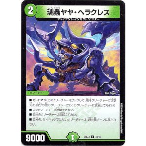 画像: 魂蟲ヤヤ・ヘラクレス