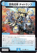 画像: 芸魔虎車 チャトランプ