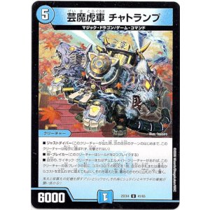 画像: 芸魔虎車 チャトランプ