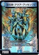 画像: 超兄弟！アクア・アッセンブル