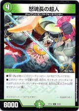 画像: 怒魂長の超人