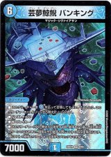 画像: 芸夢鯨鯢 バンキング