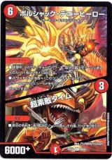 画像: ボルシャック・デニーヒーロー / 超素敵タイム