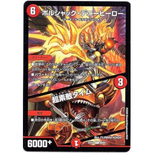 画像: ボルシャック・デニーヒーロー / 超素敵タイム