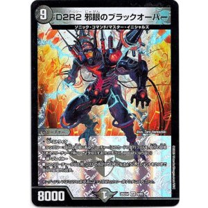 画像: D2R2 邪眼のブラックオーバー