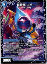 画像: 超哲駆 ロビー（絶超哲駆 ロビンフッド）（最終哲駆 ランスロッド）