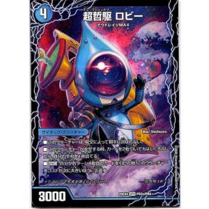 画像: 超哲駆 ロビー(絶超哲駆 ロビンフッド)(最終哲駆 ランスロッド)