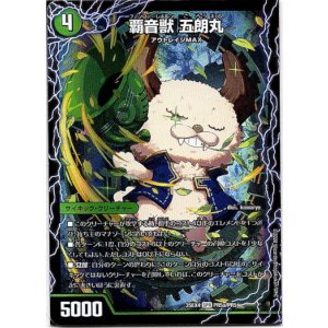 画像: 覇音獣 五朗丸(獣音覇音 グローバル)(最終覇音 ワールド無法松)