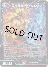 画像: 芸魔龍虎 ディメイジン